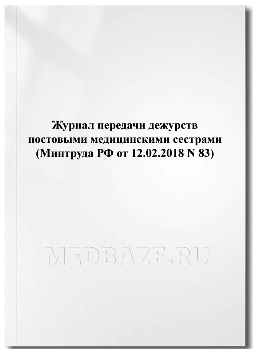 Журнал передачи дежурств постовыми медсестрами - Журналы - МедБаза