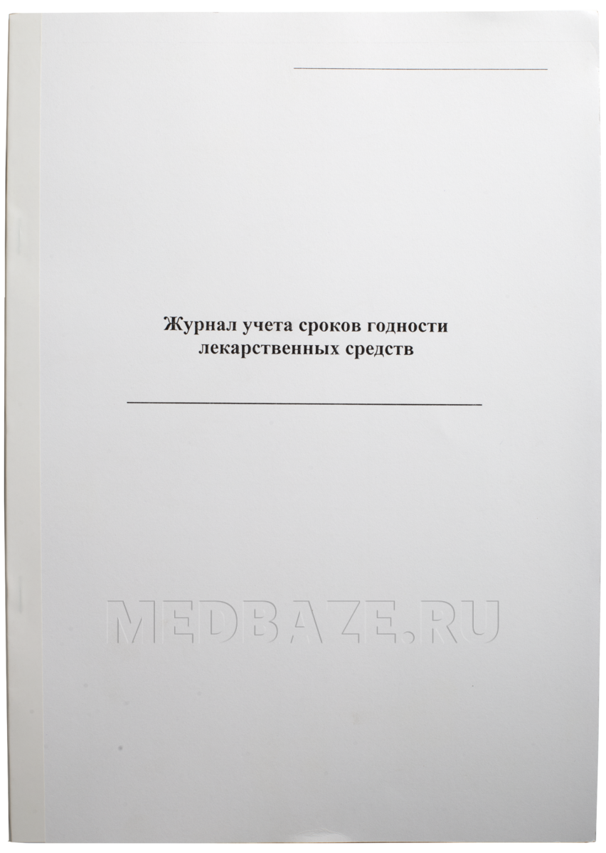 Журнал учета препаратов с ограниченным сроком годности