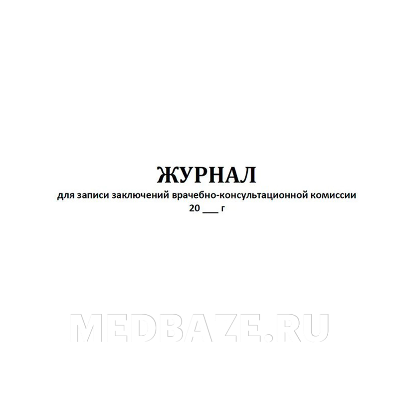 Журнал для записи заключений врачебно-консультационной комиссии, 035у