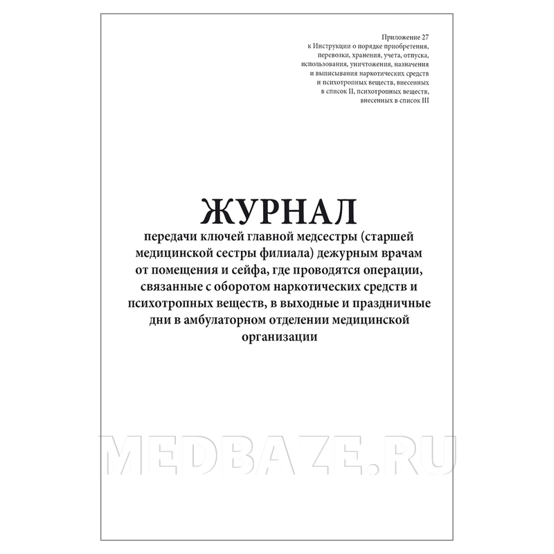 Журнал передачи ключей главной медсестры дежурным врачам от помещения и сейфа, где проводятся операции, связанные с оборотом наркотических средств