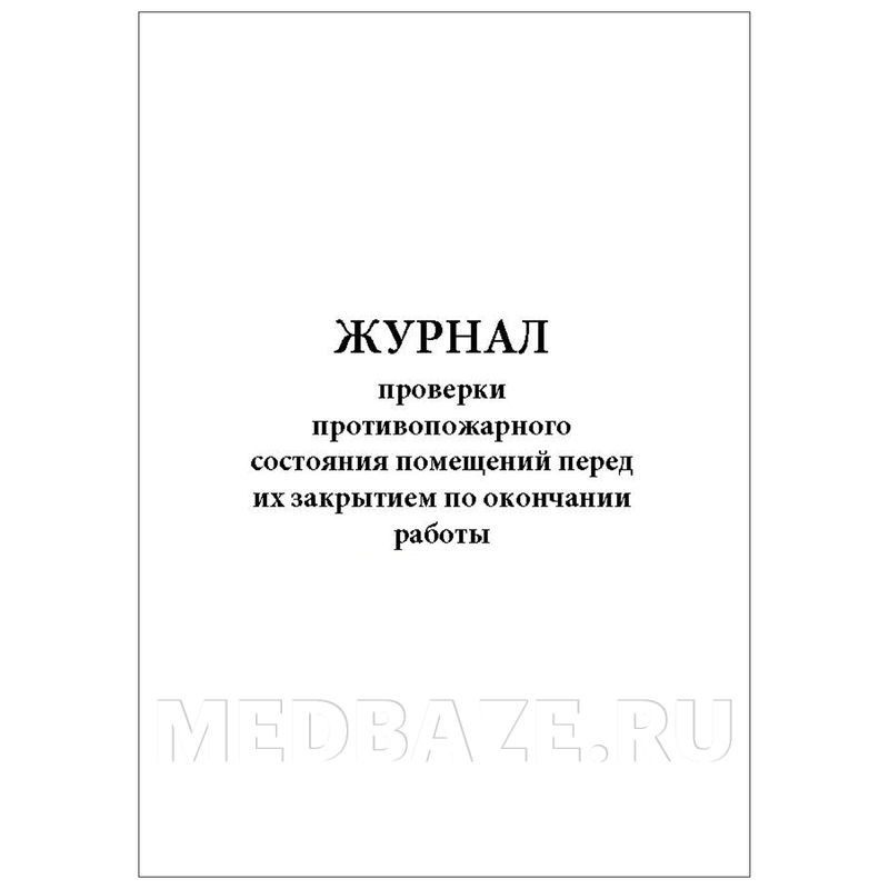 Журнал осмотра противопожарного состояния помещений перед их закрытием