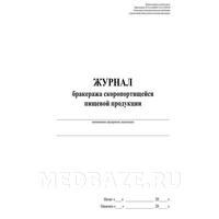Журнал бракеража скоропортящихся продуктов