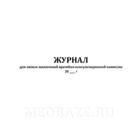 Журнал для записи заключений врачебно-консультационной комиссии, 035у