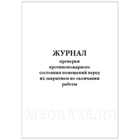 Журнал осмотра противопожарного состояния помещений перед их закрытием